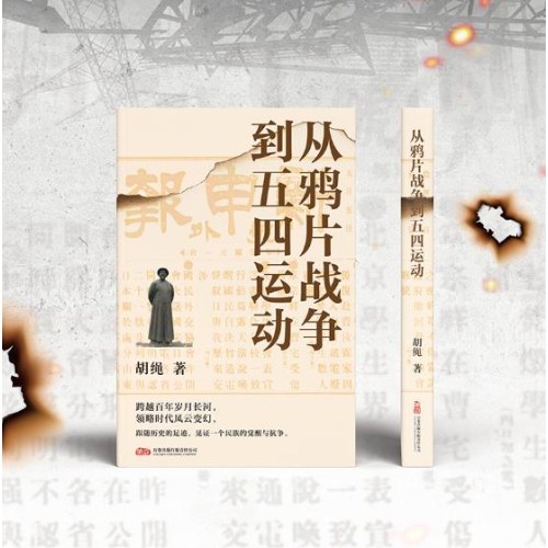 从鸦片战争到五四运动