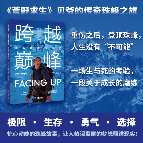 跨越巅峰：贝尔珠峰探险记