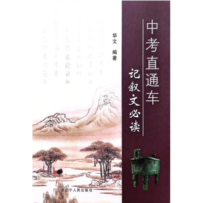 中考直通车记叙文必读