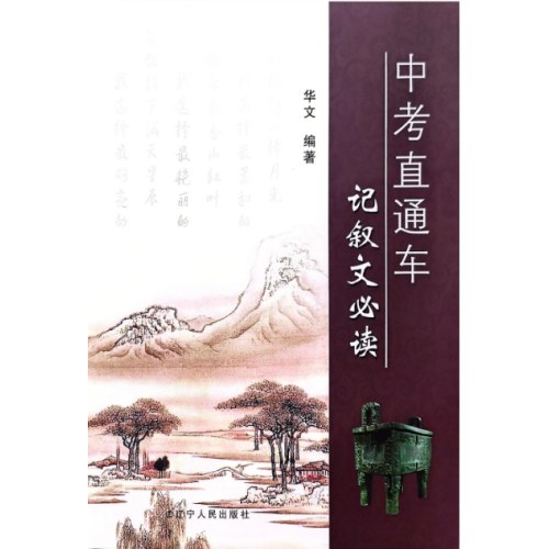 中考直通车记叙文必读