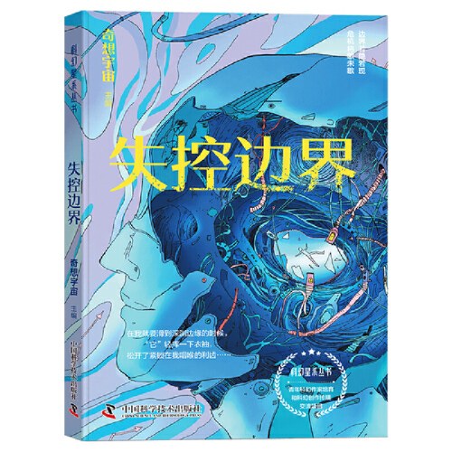 科幻星系丛书：失控边界