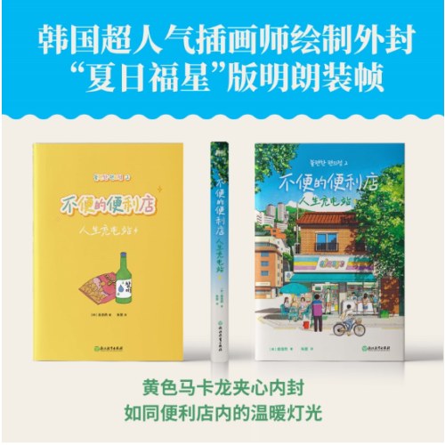 不便的便利店：人生充电站（小红书爆款黑马治愈小说！狂销160万册！韩国38座城市市民票选“年度之书”。不管明天糟不糟糕，我只要今天能放