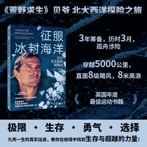 征服冰封海洋：贝尔北大西洋探险记