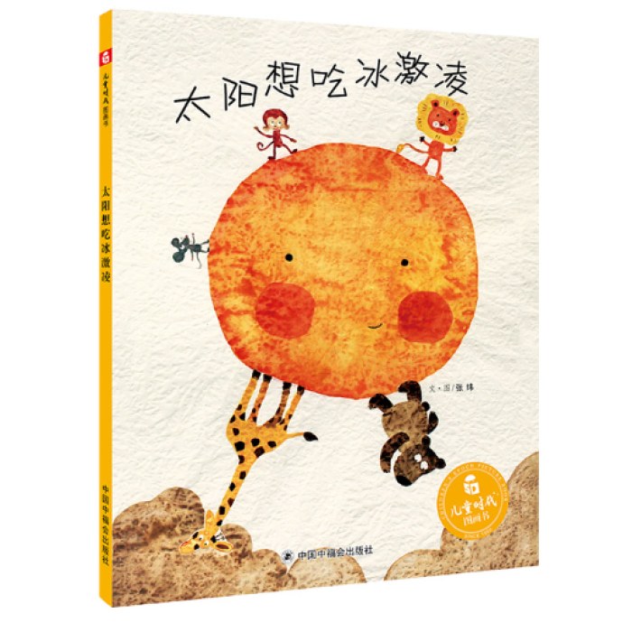 中国原创图画书：太阳想吃冰激凌（新版）