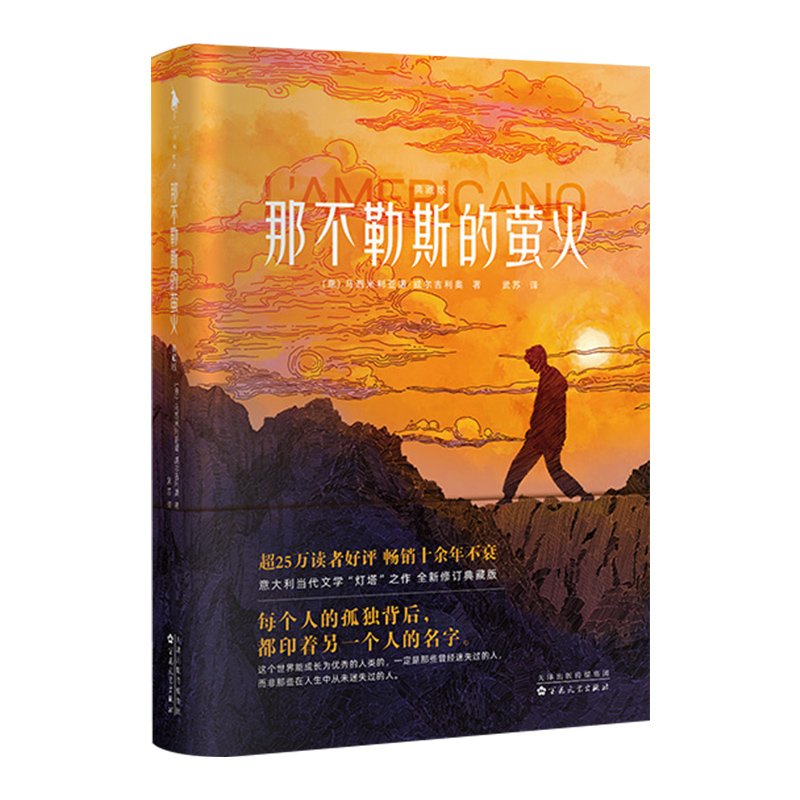 那不勒斯的萤火：典藏版