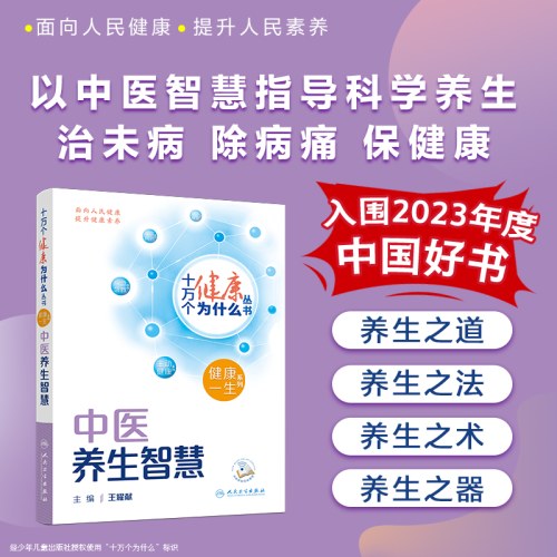 十万个健康为什么丛书-中医养生智慧