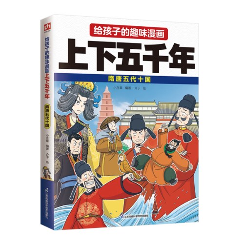 给孩子的趣味漫画上下五千年 隋唐五代十国