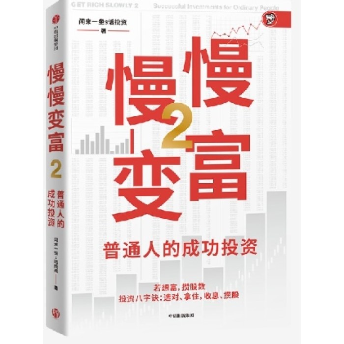 慢慢变富2：普通人的成功投资