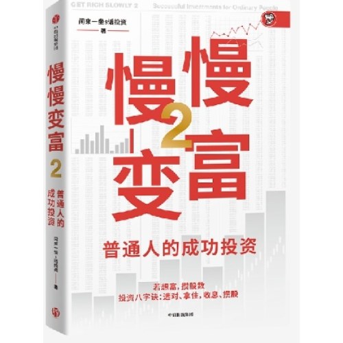 慢慢变富2：普通人的成功投资