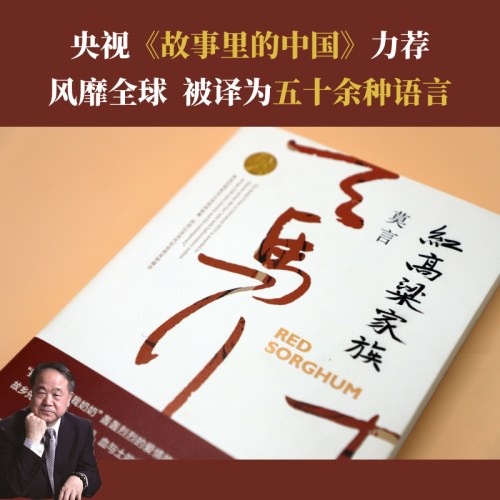 红高粱家族-莫言