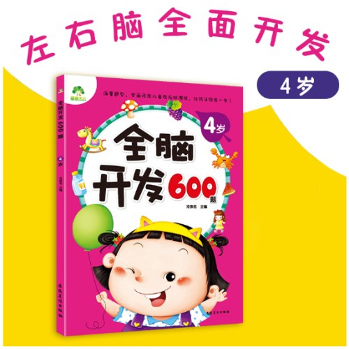 全脑开发600题.4岁