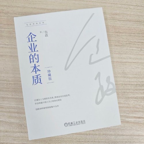 企业的本质（珍藏版）