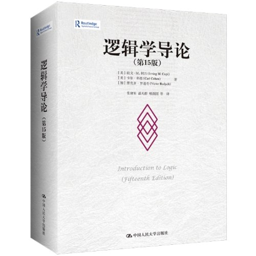 逻辑学导论