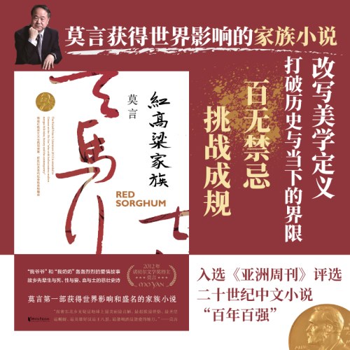 红高粱家族-莫言