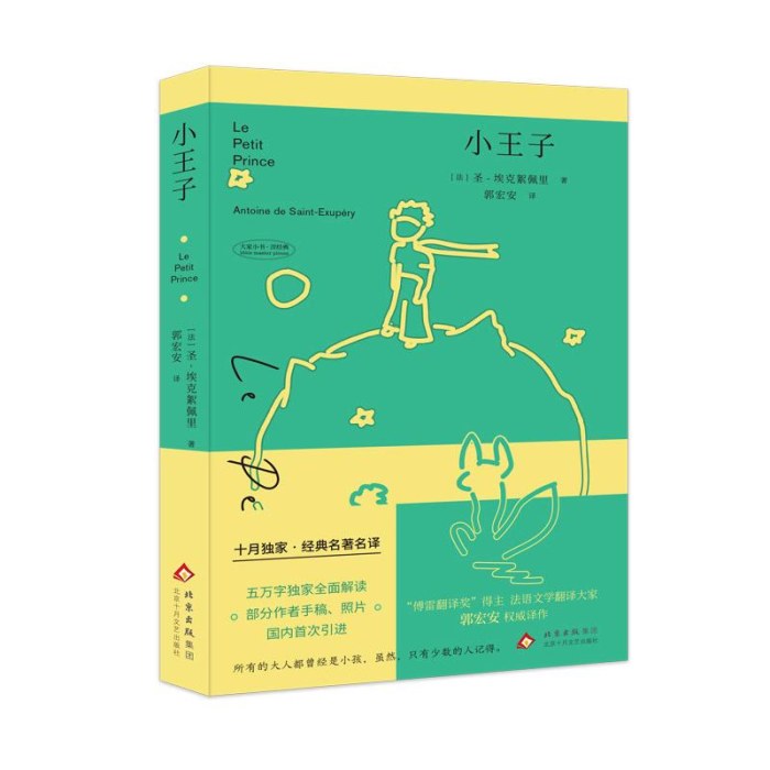 小王子（十月独家经典名著名译）