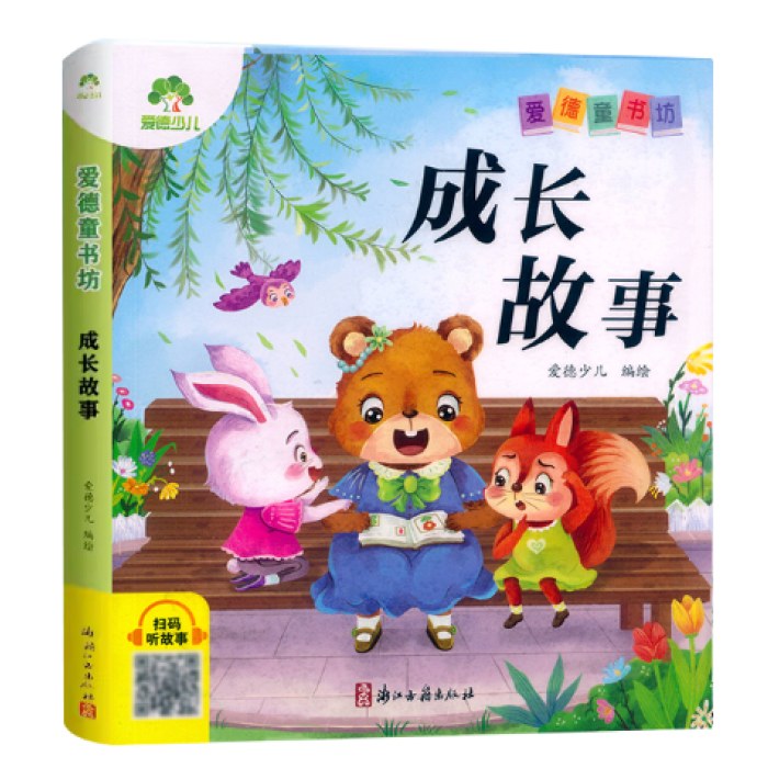 成长故事 彩图注音版