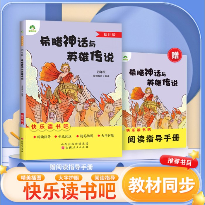 爱德教育：快乐读书吧·4年级·希腊神话与英雄传说（批注版）