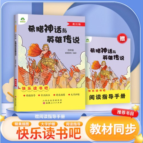 爱德教育：快乐读书吧·4年级·希腊神话与英雄传说（批注版）