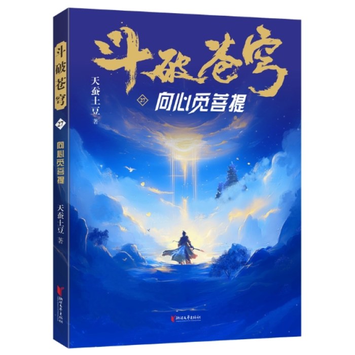 斗破苍穹27：向心觅菩提