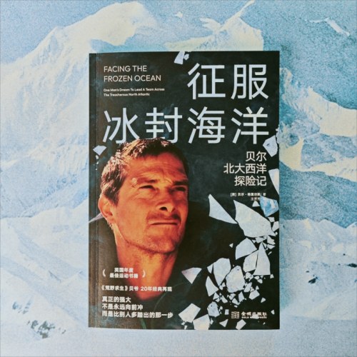 征服冰封海洋：贝尔北大西洋探险记
