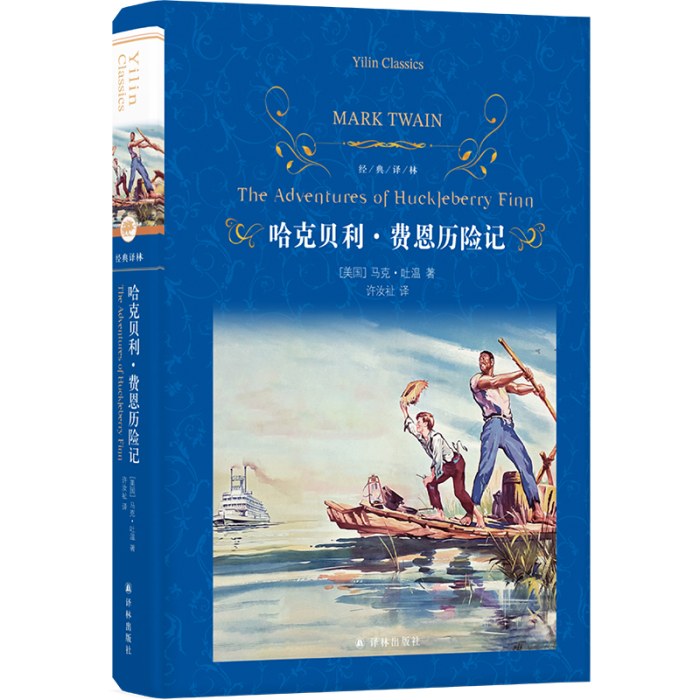 经典译林：哈克贝利·费恩历险记