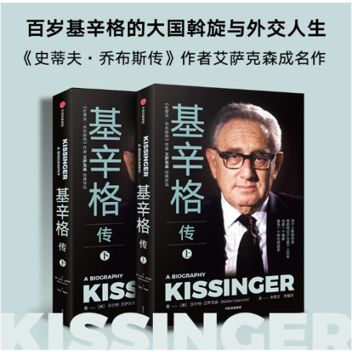 基辛格传全2册 读基辛格不容错过的全本传记 沃尔特.艾萨克森著