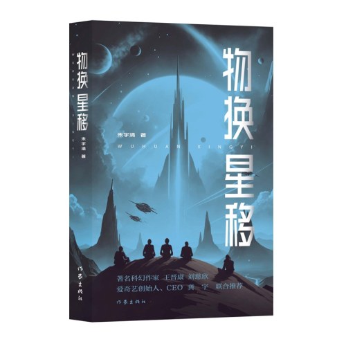物换星移