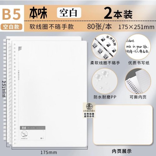 晨光本味B5PP软线圈80页空白XB58661