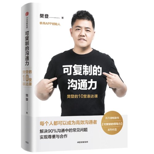 可复制的沟通力：樊登的10堂表达课