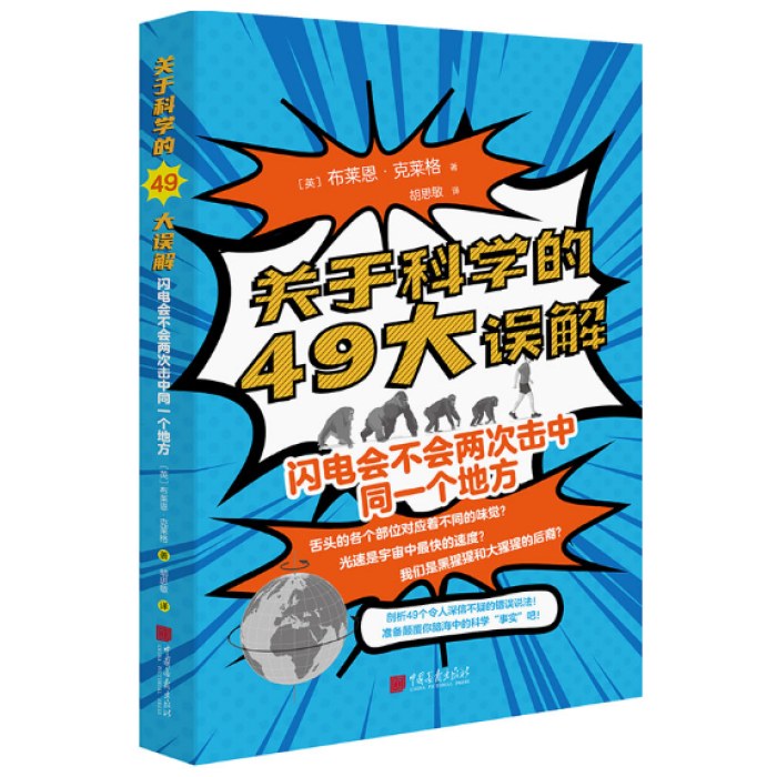 关于科学的49大误解：闪电会不会两次击中同一个地方