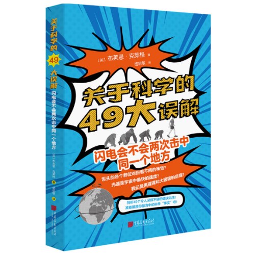 关于科学的49大误解：闪电会不会两次击中同一个地方