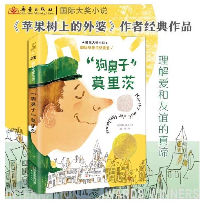 国际大奖小说--“狗鼻子”莫里茨
