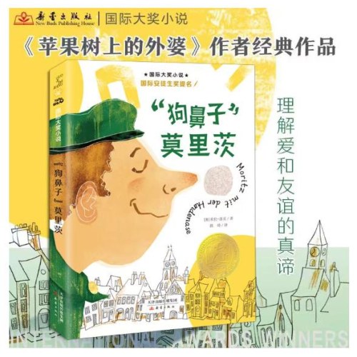 国际大奖小说--“狗鼻子”莫里茨