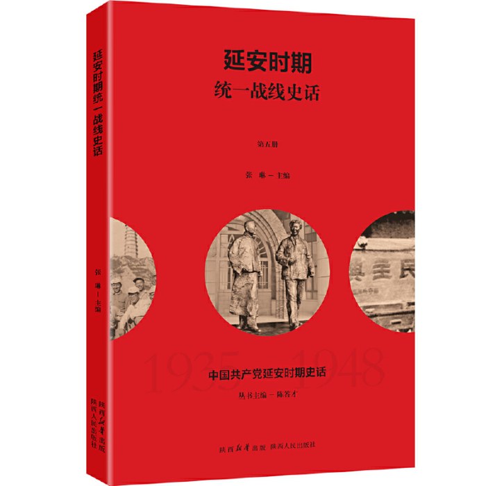 中国共产党延安时期史话：延安时期统一战线史话