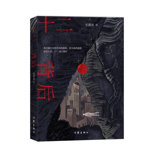 十二背后