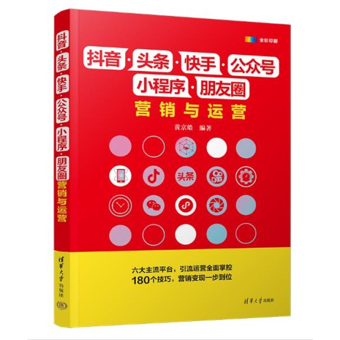 抖音·头条·快手·公众号·小程序·朋友圈营销与运营