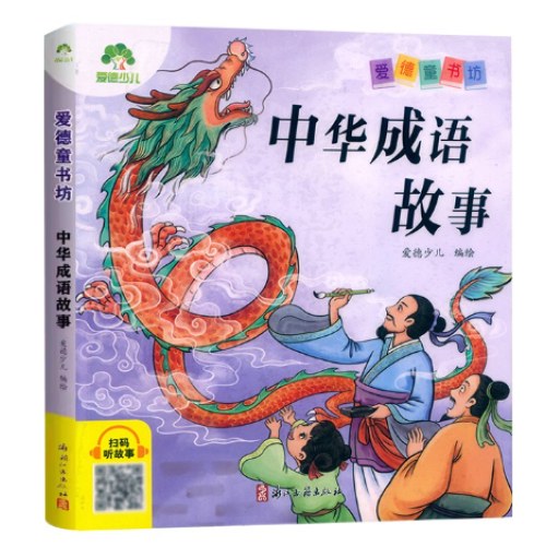 中华成语故事 彩图注音版