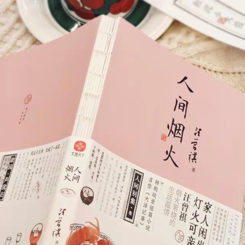 人间烟火