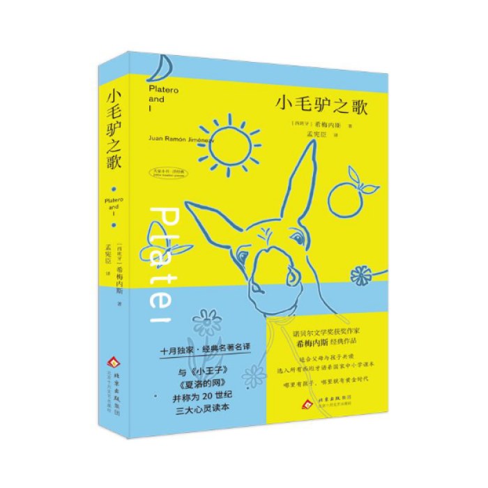 小毛驴之歌（诺贝尔文学奖作家希梅内斯经典作品）
