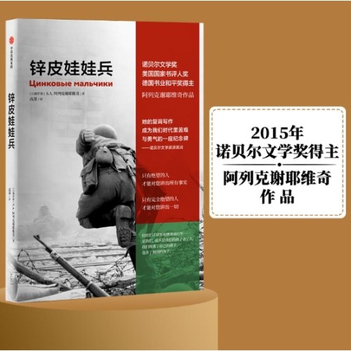 锌皮娃娃兵（阿列克谢耶维奇作品）