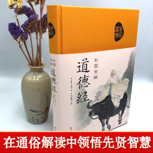 彩图全解道德经