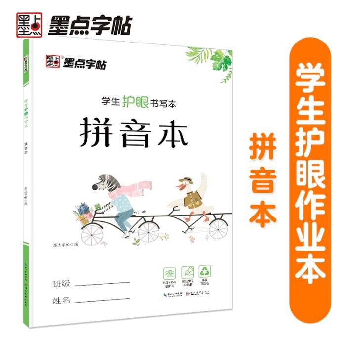墨点字帖 学生护眼书写本拼音本 小学生汉语拼音练习本
