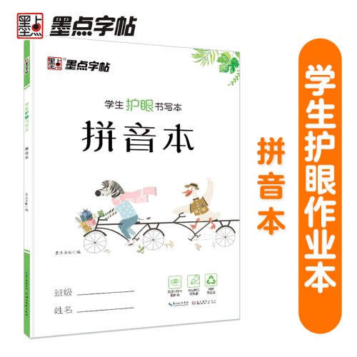 墨点字帖 学生护眼书写本拼音本 小学生汉语拼音练习本