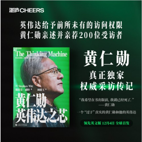 黄仁勋：英伟达之芯 随书附赠寄语签名+大事年表+思维特质