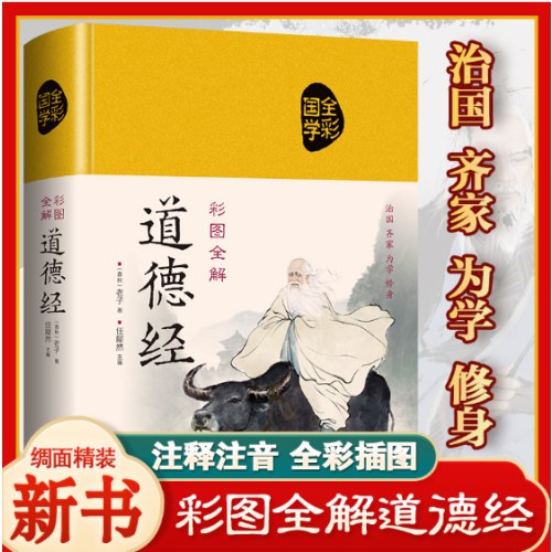 彩图全解道德经