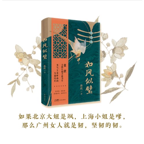 如风似璧 （张欣全新长篇小说力作 如风似壁 ，书写文化岭南的无边风月。）