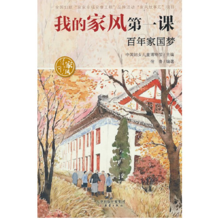 我的家风第一课——百年家国梦