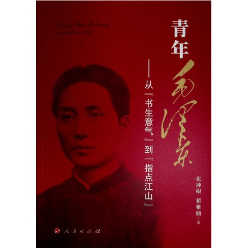 青年毛泽东——从“书生意气”到“指点江山”