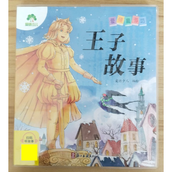 王子故事注音美绘版