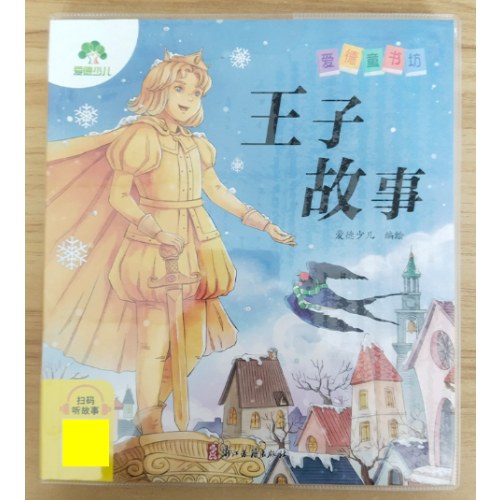 王子故事注音美绘版